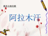 人教版音乐三年级下册 阿拉木汗 课件PPT（无教案）