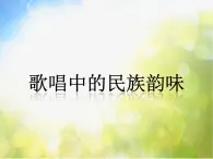 小学六年级上册音乐-歌唱中的民族韵味-接力版(12张)ppt课件