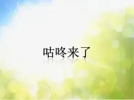 小学四年级上册音乐-咕咚来了-接力版(10张)ppt课件