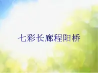 小学六年级上册音乐-七彩长廊程阳桥-接力版(10张)ppt课件