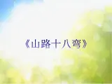 小学六年级上册音乐-山路十八弯-接力版(10张)ppt课件