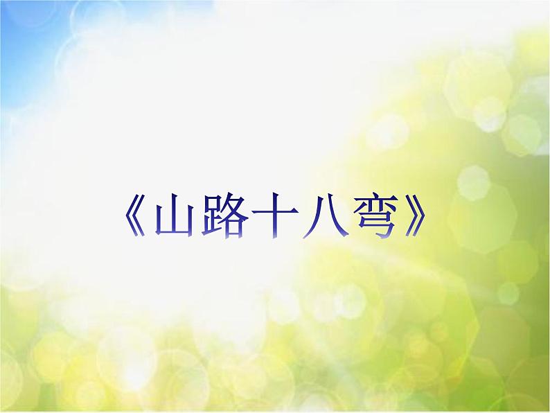 小学六年级上册音乐-山路十八弯-接力版(10张)ppt课件第1页
