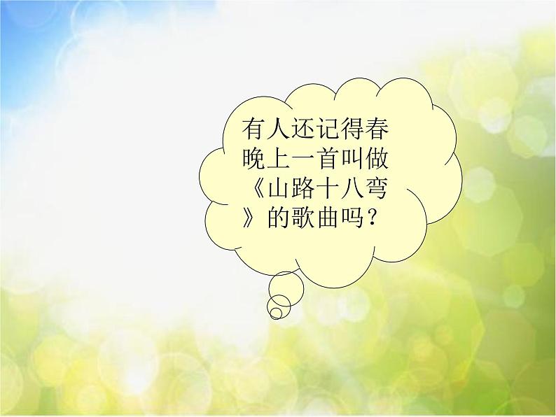 小学六年级上册音乐-山路十八弯-接力版(10张)ppt课件第5页