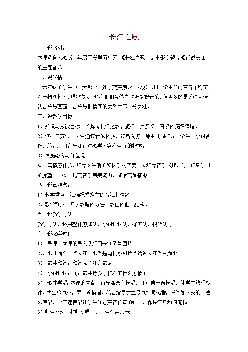 人教版音乐六年级下册长江之歌说课稿教案第1页