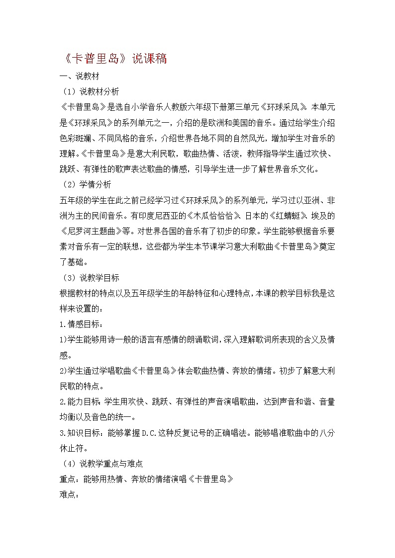 人教版音乐六年级下册卡普里岛说课稿教案01