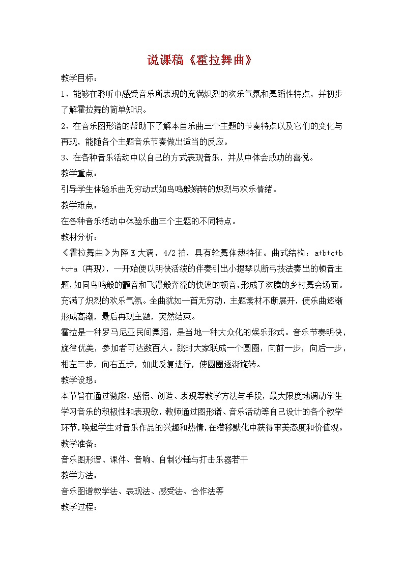 人教版音乐六年级下册霍拉舞曲说课稿教案01