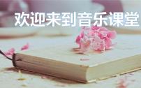 小學(xué)音樂人教版三年級下冊唱歌 可愛的家課文課件ppt
