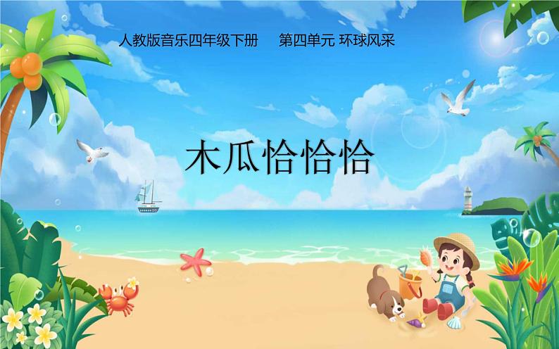 第四单元 唱歌 木瓜恰恰恰-2021-2022学年人教版四年级下册音乐课件(14张)第1页