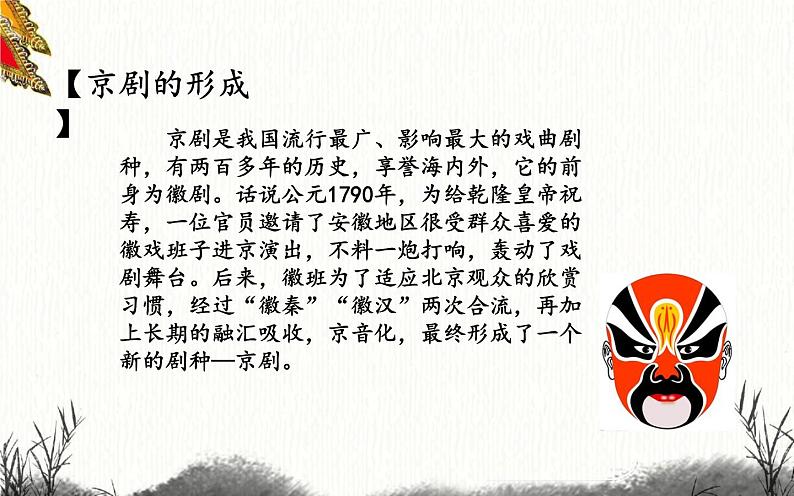 四年级下册音乐课件 3.1 生旦净丑荟精粹 人教版 15张02