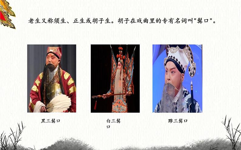 四年级下册音乐课件 3.1 生旦净丑荟精粹 人教版 15张05