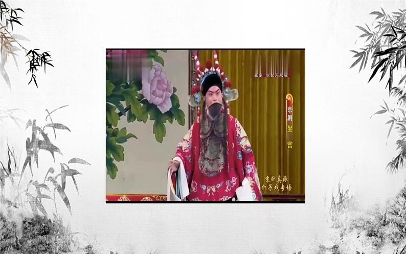 四年级下册音乐课件 3.1 生旦净丑荟精粹 人教版 15张06