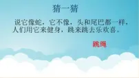 小学音乐人音版一年级上册跳绳多媒体教学ppt课件