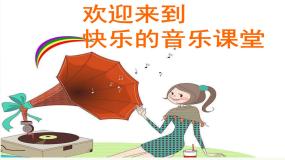 小学音乐人音版一年级上册口哨与小狗评课课件ppt