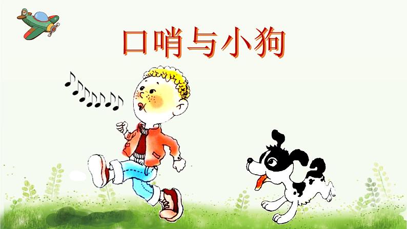 1《口哨与小狗》课件PPT03