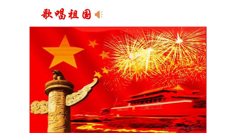 《歌唱祖国》课件PPT03