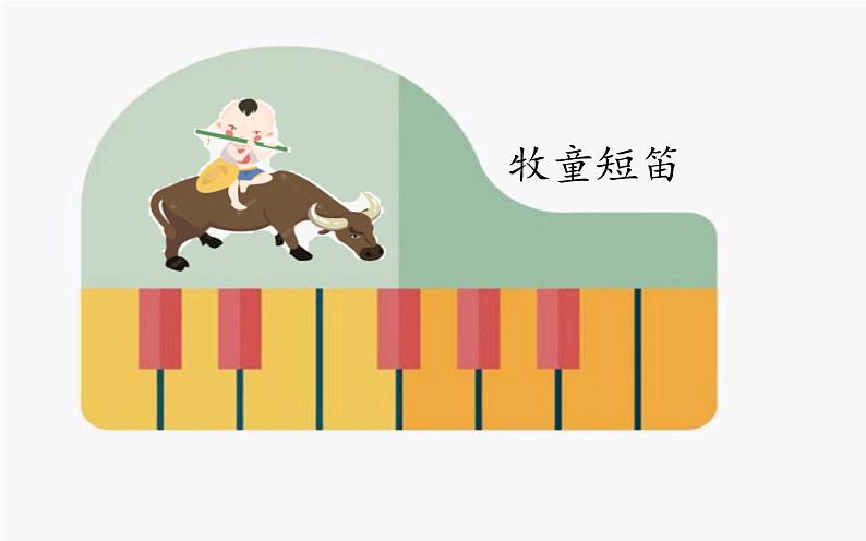 2《牧童短笛》《牧童谣》课件PPT01