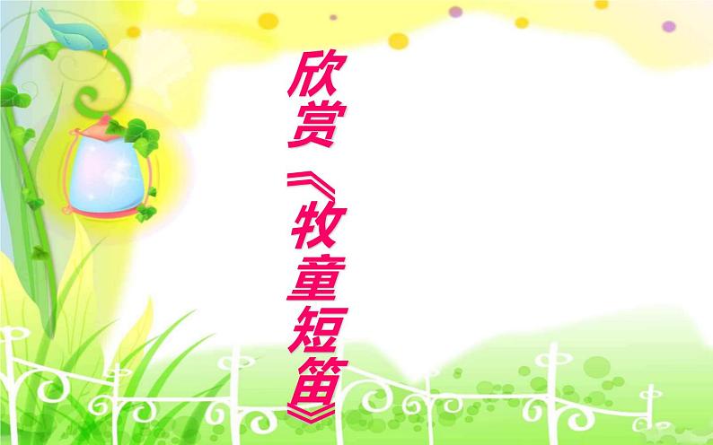 2《牧童短笛》《牧童谣》课件PPT02