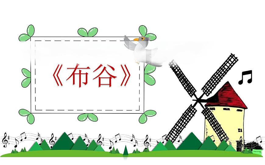 第一課《布谷》課件PPT第8頁
