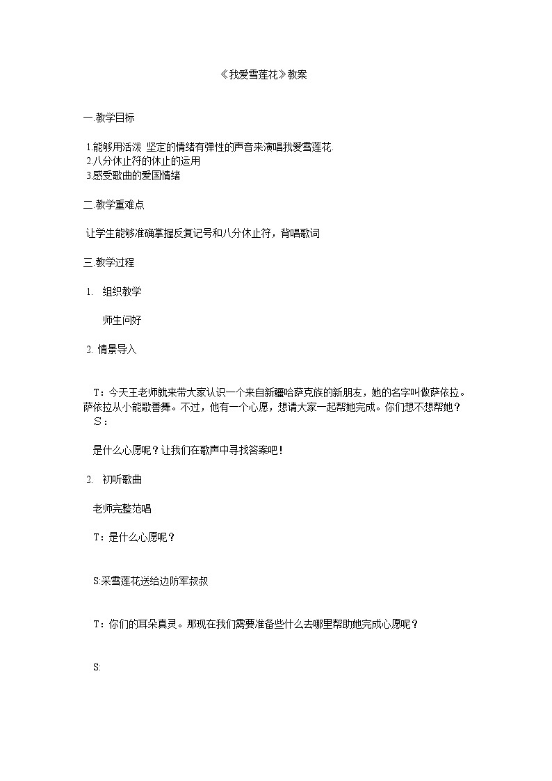 二年級下冊音樂教案-8 《我愛雪蓮花》 ︳人音版 (五線譜)第1頁