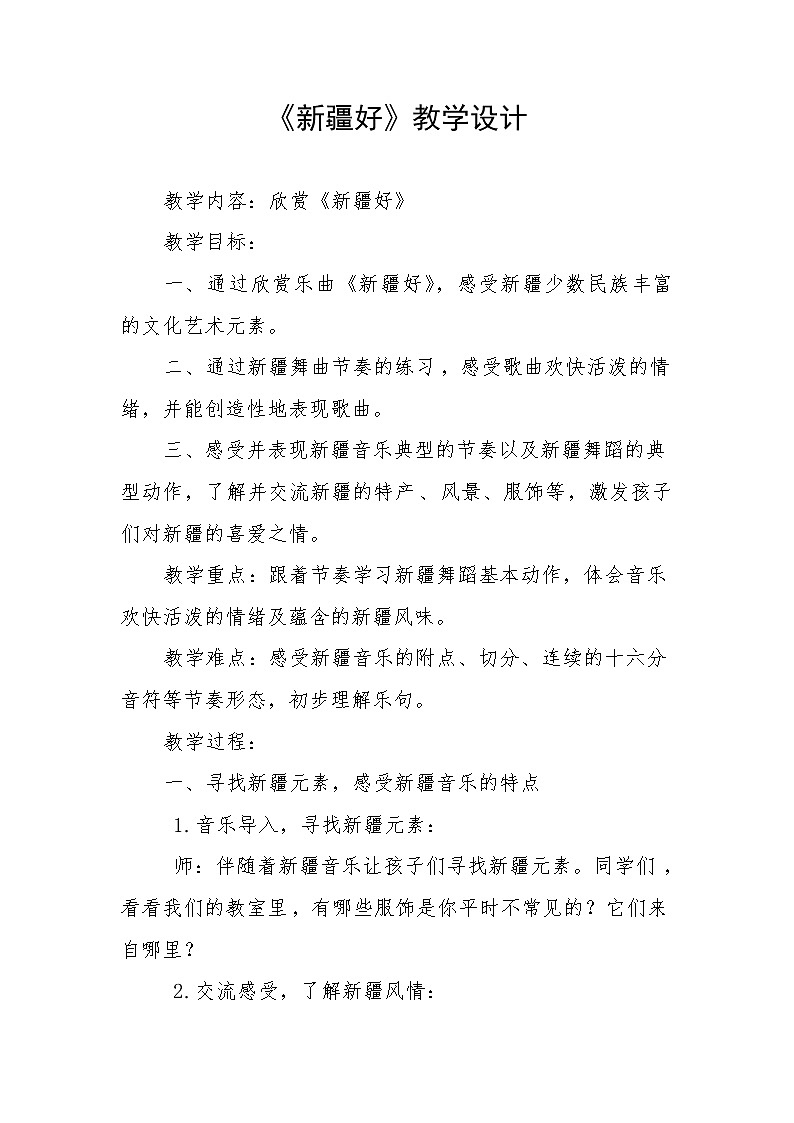 二年級(jí)下冊(cè)音樂(lè)教案-8 《新疆好》   ︳人音版第1頁(yè)