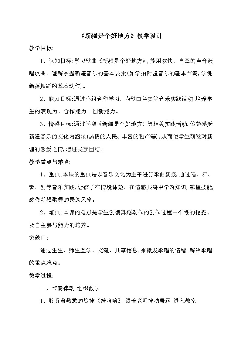 二年级下册音乐教案-8 《新疆是个好地方》 ︳人音版 (五线谱)01