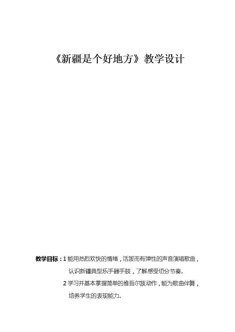 二年级下册音乐教案-8 《新疆是个好地方》 ︳人音版 (五线谱) (1)01