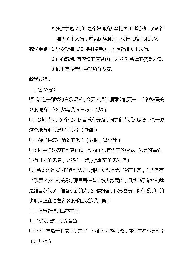 二年级下册音乐教案-8 《新疆是个好地方》 ︳人音版 (五线谱) (1)02