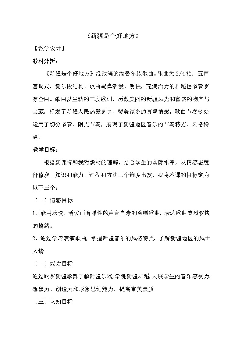 二年级下册音乐教案-8《新疆是个好地方》 ︳人音版 (五线谱) (1)01