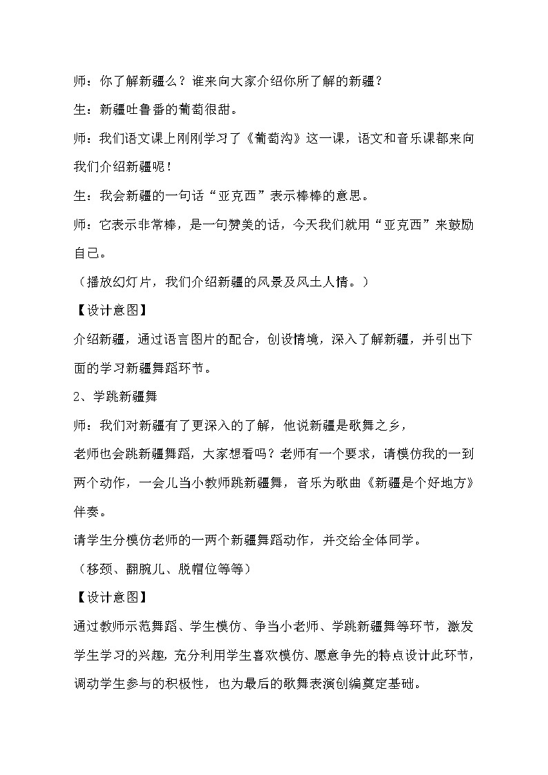 二年级下册音乐教案-8《新疆是个好地方》 ︳人音版 (五线谱) (1)03