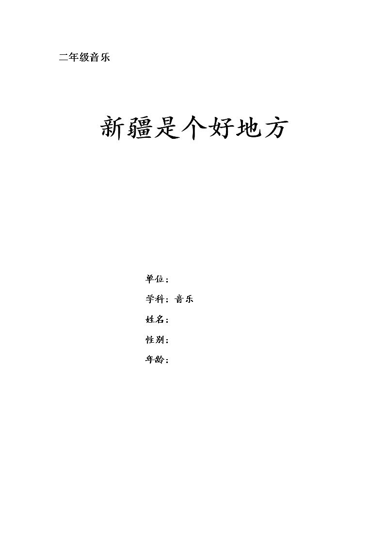 二年級下冊音樂教案-8 新疆是個好地方 ︳人音版 （五線譜）第1頁