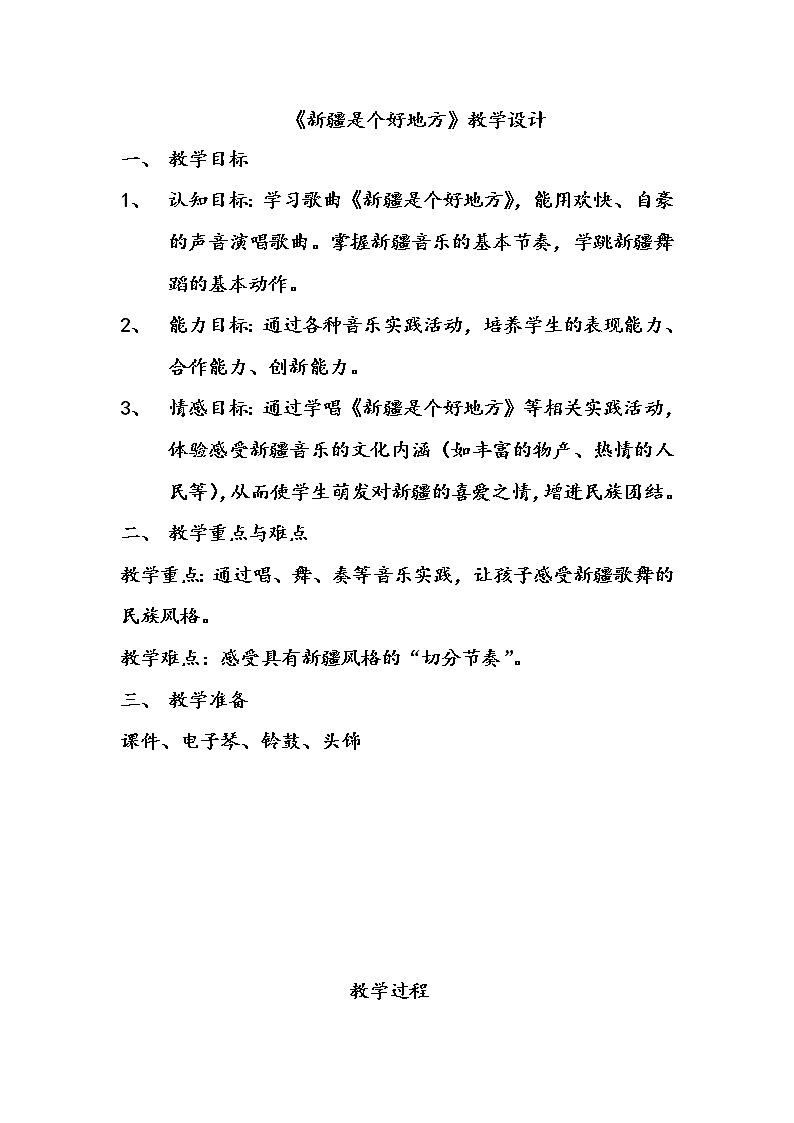 二年級下冊音樂教案-8 新疆是個好地方 ︳人音版 (五線譜)第2頁