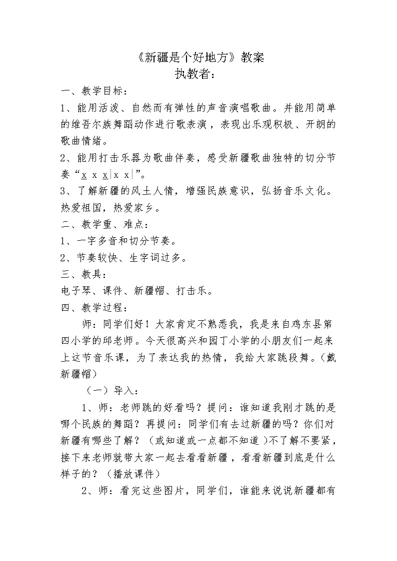 二年级下册音乐教案-8 《新疆是个好地方》 ︳人音版 (五线谱)01