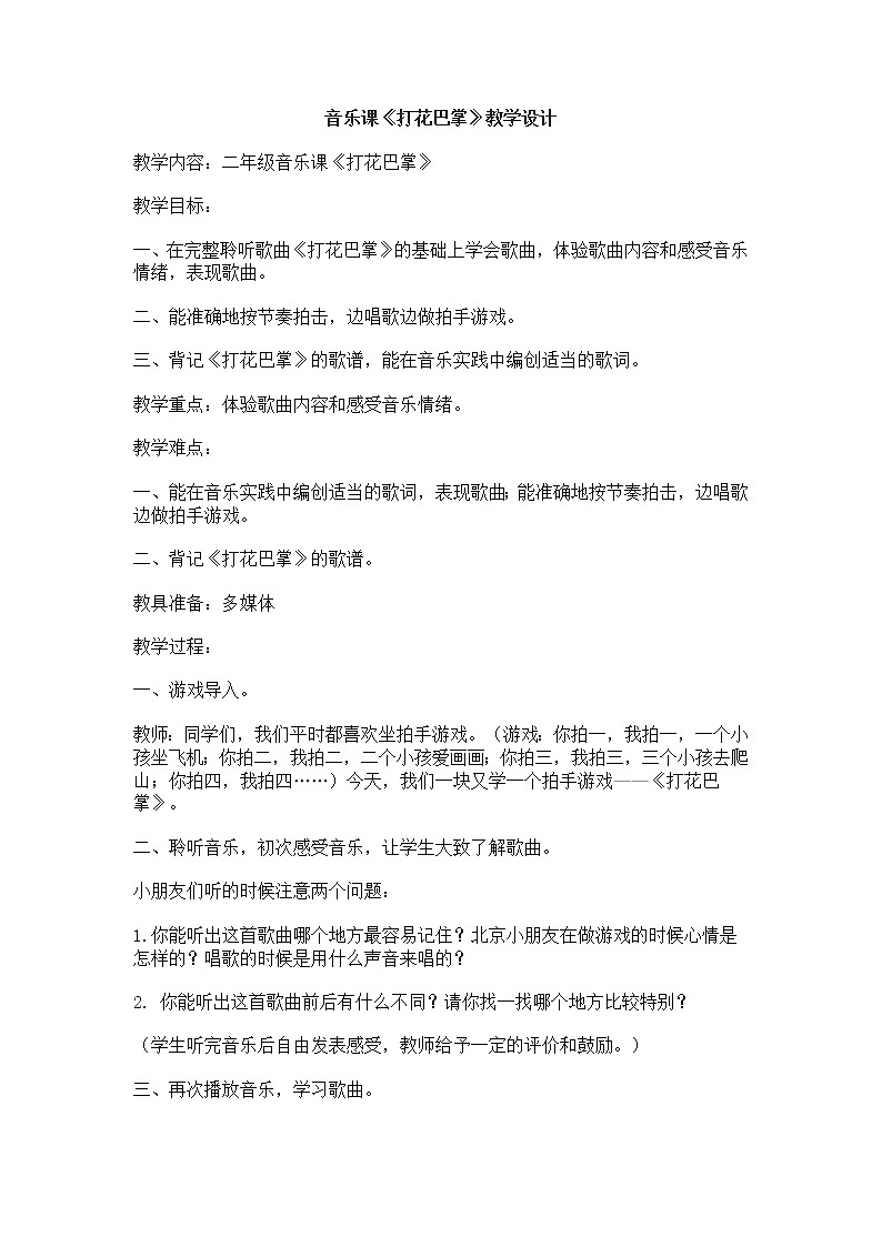 二年级下册音乐教案第六单元 唱歌 打花巴掌 |人教版01