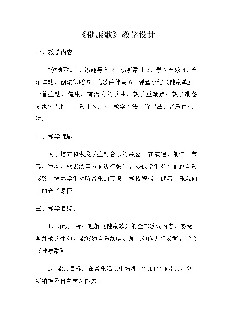 二年级下册音乐教案第二单元 歌表演 健康歌|人教版 (1)第1页
