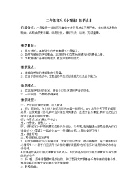 小學(xué)音樂(lè)人教版二年級(jí)下冊(cè)唱歌 小雪橇教學(xué)設(shè)計(jì)