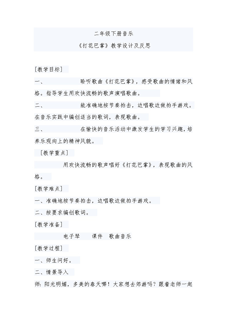 二年级下册音乐教案第六单元 唱歌 打花巴掌 |人教版 (1)第1页