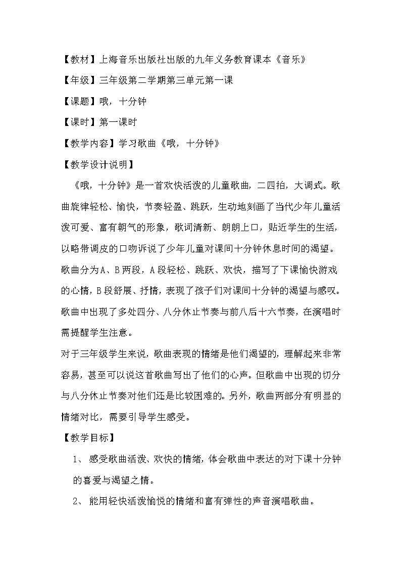 二年级下册音乐教案第二单元 集体舞 哦,十分钟|人教版 (2)01