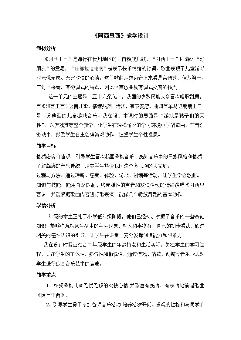 二年级下册音乐教案第四单元 唱歌 阿西里西|人教版01