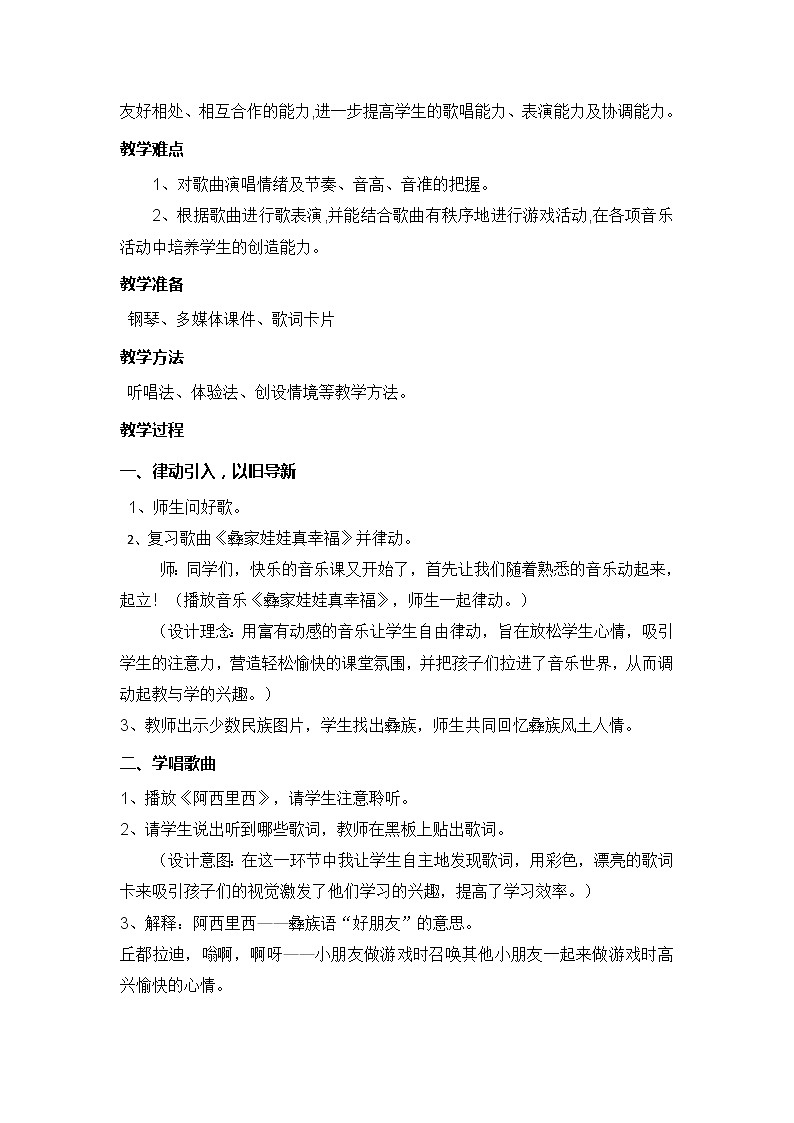 二年级下册音乐教案第四单元 唱歌 阿西里西|人教版02
