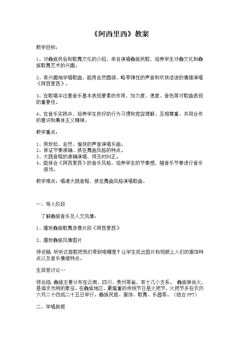 二年級下冊音樂教案第四單元 唱歌 阿西里西｜人教版 (3)第1頁