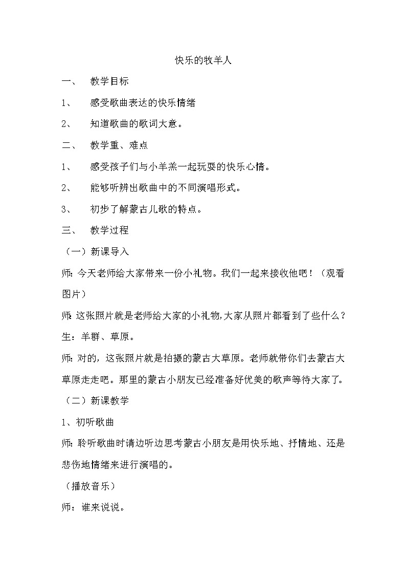 二年级下册音乐教案第四单元 欣赏 快乐的牧羊人|人教版01
