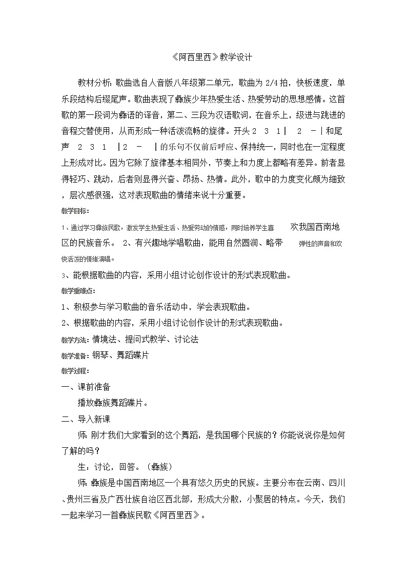 二年级下册音乐教案第四单元 唱歌 阿西里西|人教版 (1)第1页