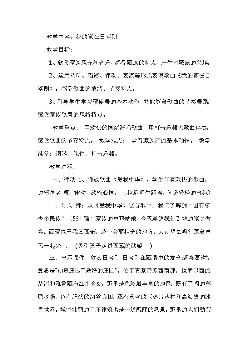 二年级下册音乐教案第四单元 歌表演 我的家在日喀则 |人教版 (3)01