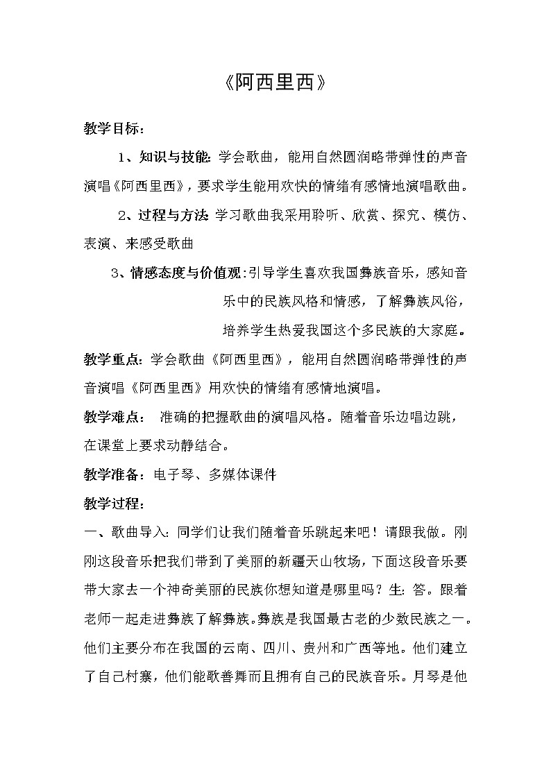 二年级下册音乐教案第四单元 唱歌 阿西里西|人教版 (1)第1页