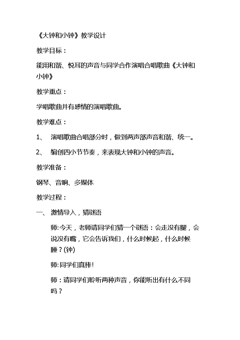二年级下册音乐教案第五单元 唱歌 大钟和小钟 |人教版第1页