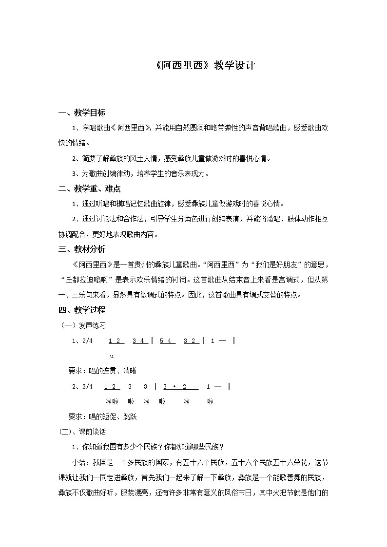 二年级下册音乐教案第四单元 唱歌 阿西里西|人教版01