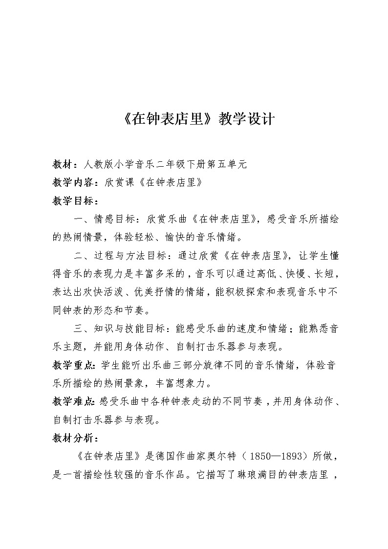 二年级下册音乐教案第五单元 欣赏 在钟表店里 |人教版 (1)01