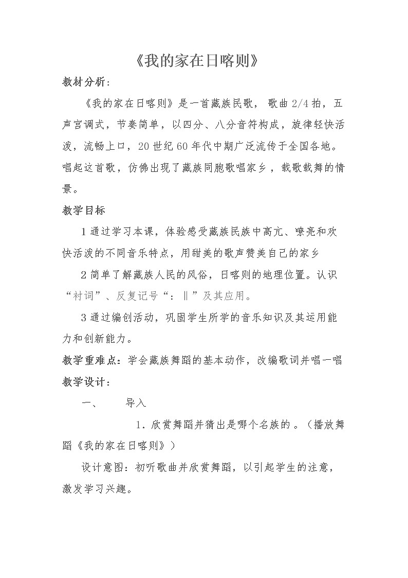 二年級下冊音樂教案第四單元 歌表演 我的家在日喀則 ｜人教版第1頁