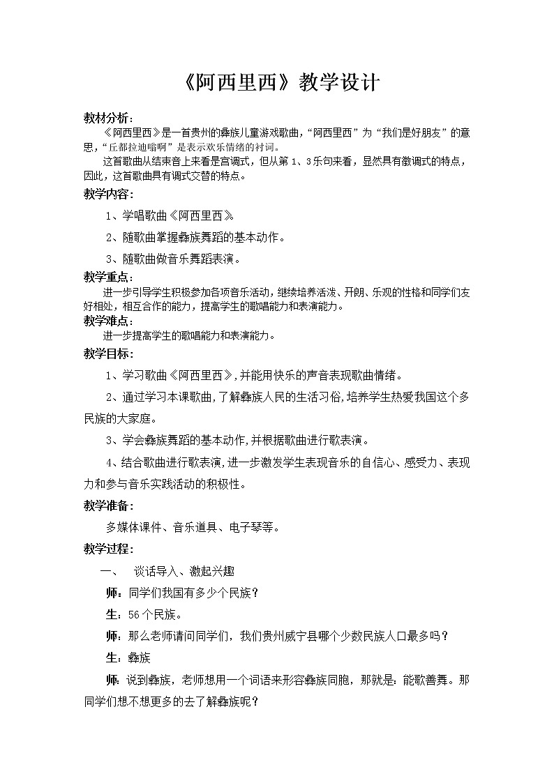 二年级下册音乐教案第四单元 唱歌 阿西里西|人教版 (1)第1页