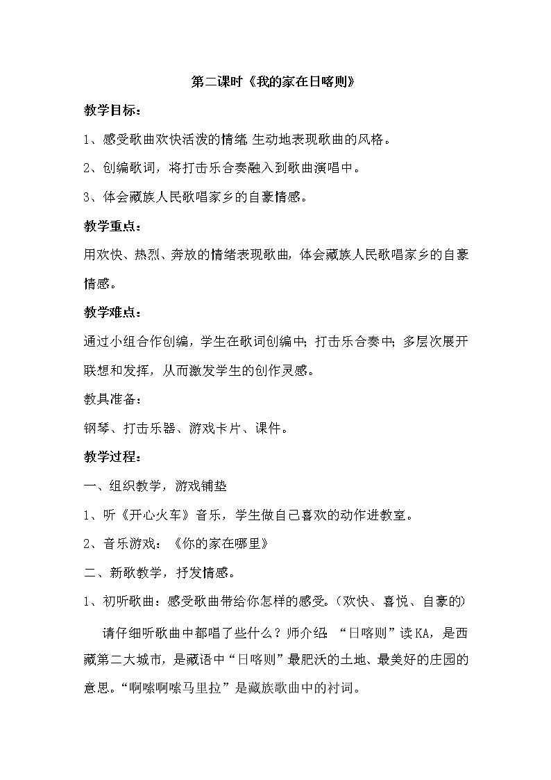 二年级下册音乐教案第四单元 歌表演 我的家在日喀则 |人教版 (3)01